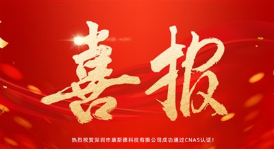 Bon nouvèl! Kangside te pase Sètifikasyon laboratwa nasyonal CNAS!